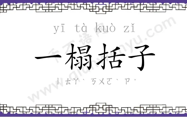 一榻括子