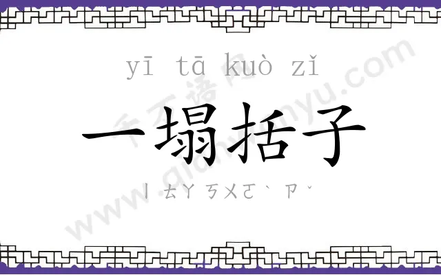 一塌括子