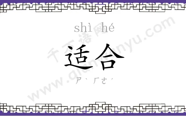适合