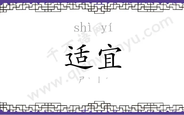适宜