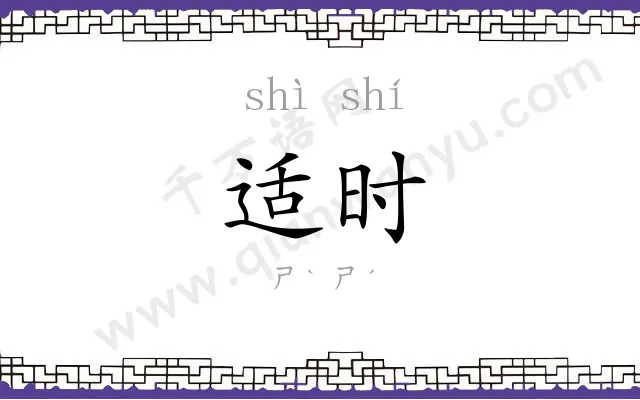 适时