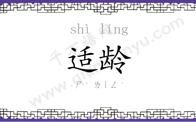 适龄
