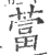 䔰(宋·印刷字体·广韵)