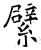 繴(唐·石经·开成石经)