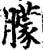 朦(宋·印刷字体·增韵)