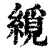 䌐(清·印刷字体·康熙字典)