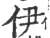 伊(宋·印刷字体·广韵)