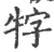 牸(宋·印刷字体·广韵)