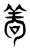 茍(东汉·传抄·说文解字)