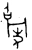 𣬐(西周·金文·西周中期)