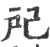 戺(宋·印刷字体·广韵)