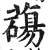 𦿆(明·印刷字体·洪武正韵)