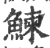 鰊(宋·印刷字体·广韵)