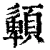 𩔹(清·印刷字体·康熙字典)
