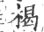 楬(宋·印刷字体·广韵)