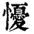 懮(清·印刷字体·康熙字典)