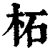柘(清·印刷字体·康熙字典)