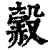 𧹲(清·印刷字体·康熙字典)