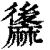 䵈(清·印刷字体·康熙字典)