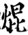 焜(宋·印刷字体·增韵)