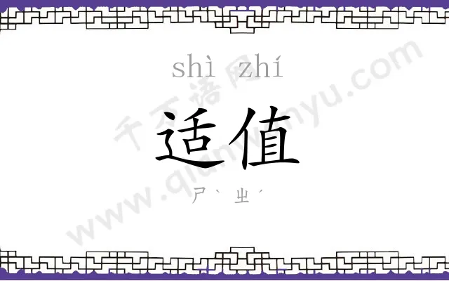 适值
