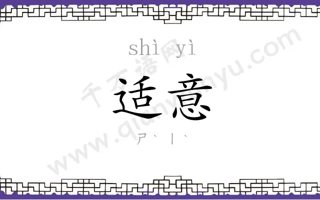 适意