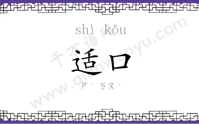 适口