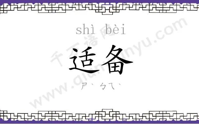 适备