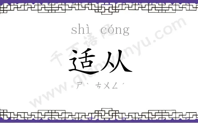 适从