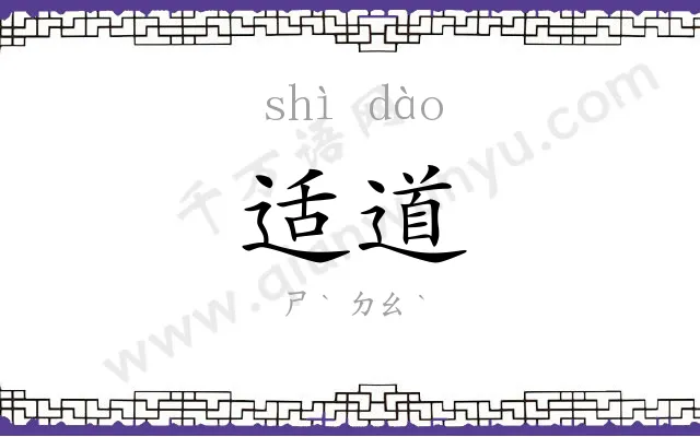 适道