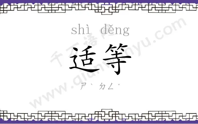 适等