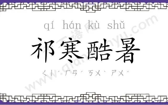 祁寒酷暑