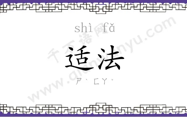 适法