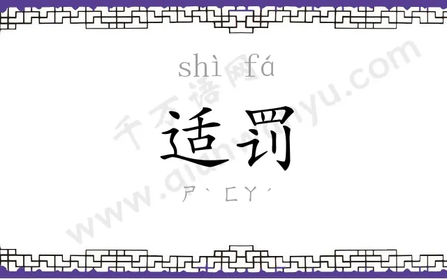 适罚
