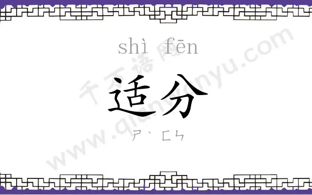 适分
