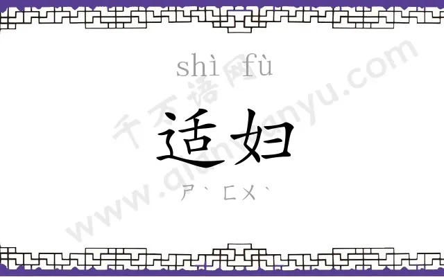 适妇