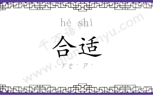 合适
