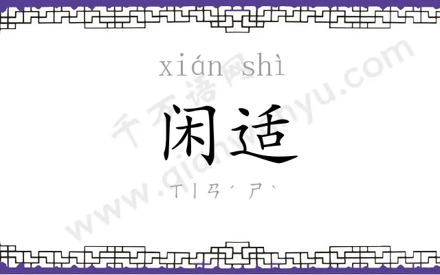 闲适