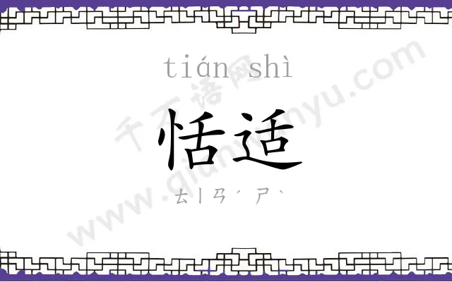 恬适