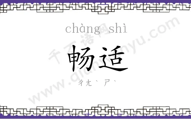 畅适