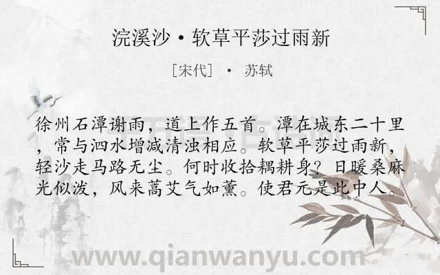 《浣溪沙·软草平莎过雨新》作者是宋代的苏轼.本诗词属于田园;生活;向往;风情类诗词.诗词全文约共80字.