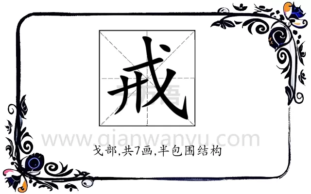 戒