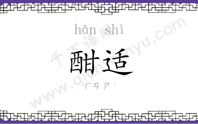 酣适