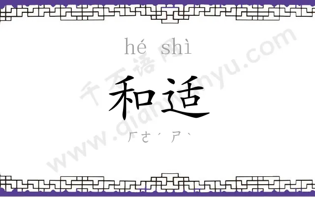 和适