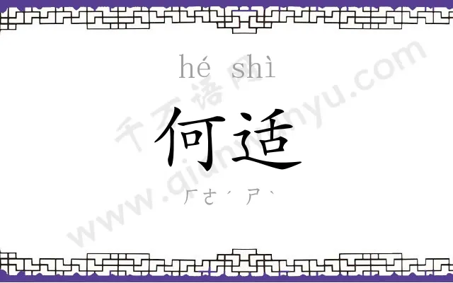 何适