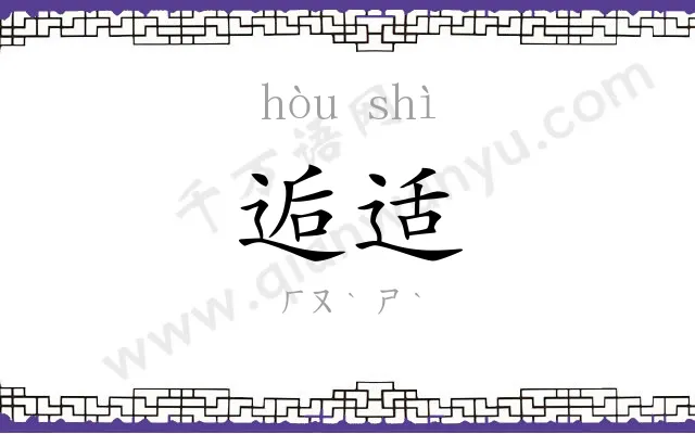 逅适