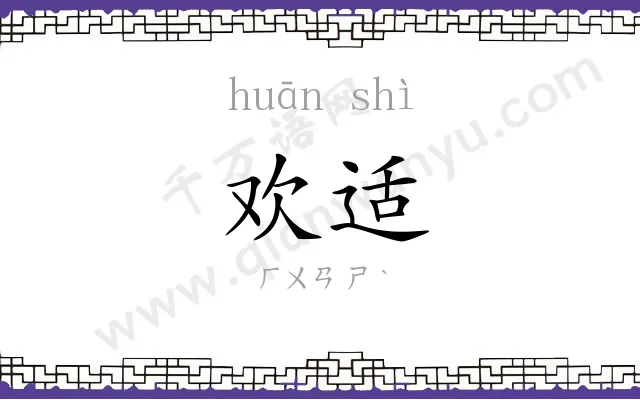 欢适