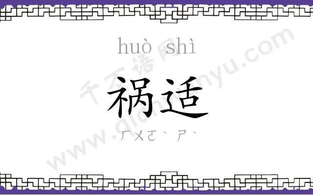 祸适