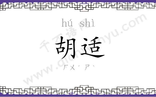 胡适