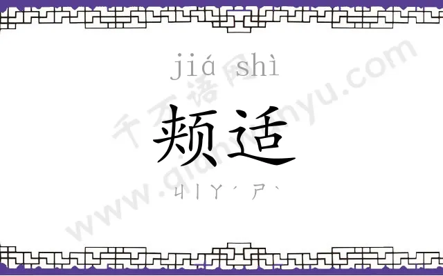 颊适